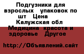 Подгузники для взрослых 5 упаковок по 30 шт › Цена ­ 1 000 - Калужская обл. Медицина, красота и здоровье » Другое   
